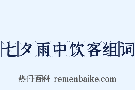七夕雨中饮客组词是什么意思的图片